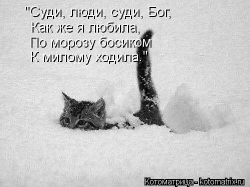 песня по морозу босиком к милому ходила. по морозу босиком к милому ходила частушки. по морозу босиком к милому ходила. девушка бежит босиком. босиком к милому ходила.