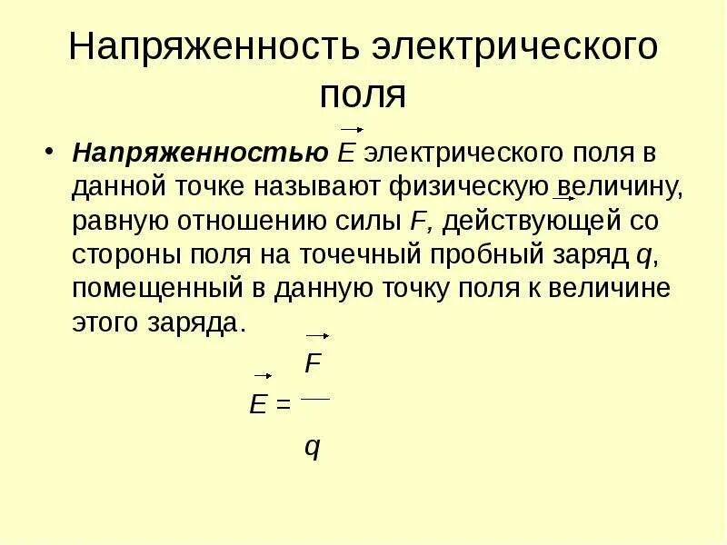 Напряженность электрического поля единица измерения. 1. Напряженность электрического поля. 4. Напряженность электрического поля.. Напряжённость электростатического поля единица измерения.