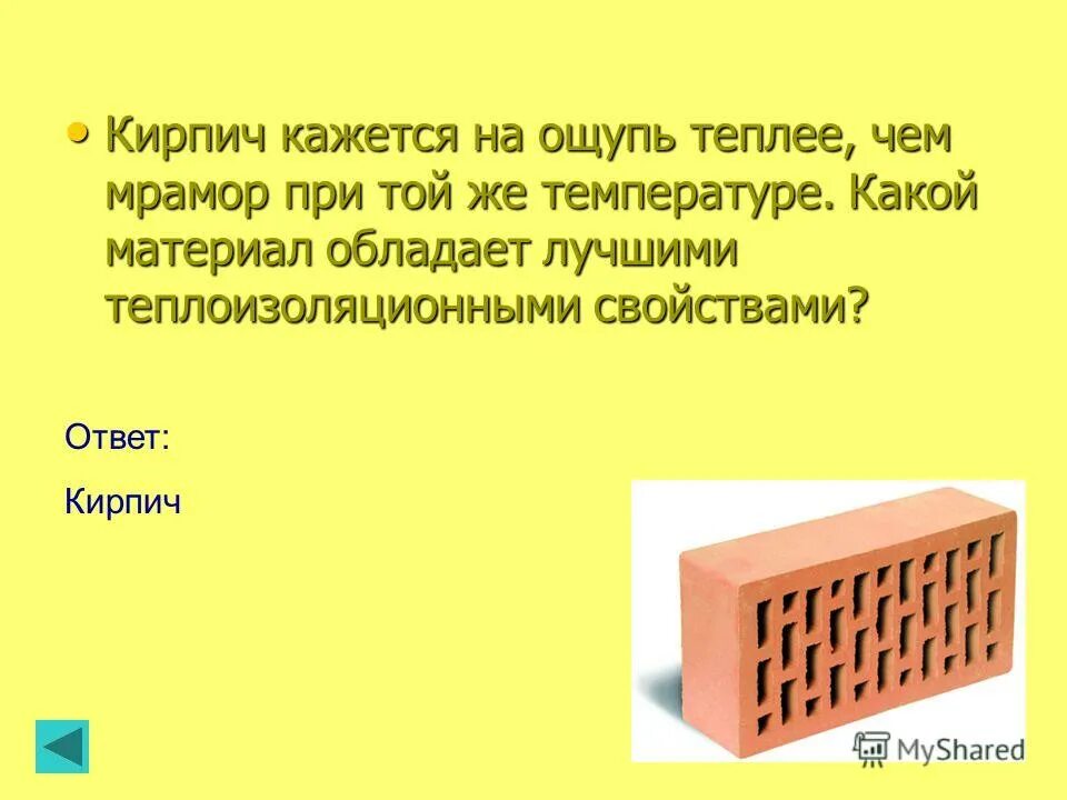 из кирпича. кирпичики ответы. полкирпича это сколько. решение задачи про кирпич. теплопроводность дерево стекло.