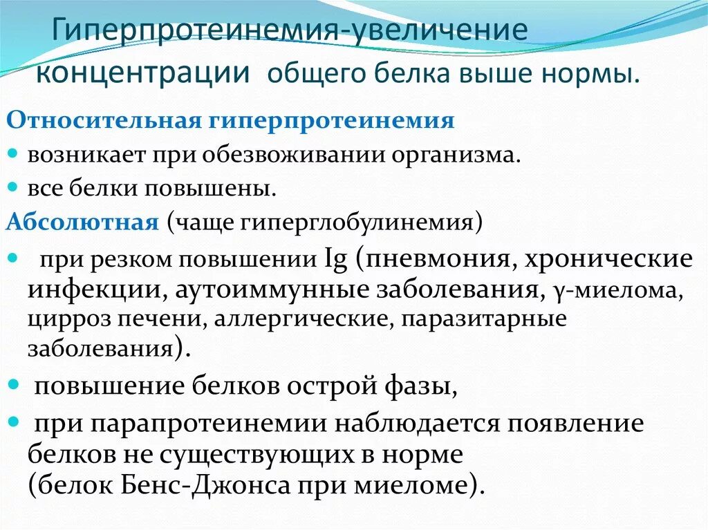 Причины развития гиперпротеинемии. Увеличение общего белка. Гиперпротеинемия биохимия причины. Причины повышения общего белка в крови. Концентрация общего белка в крови