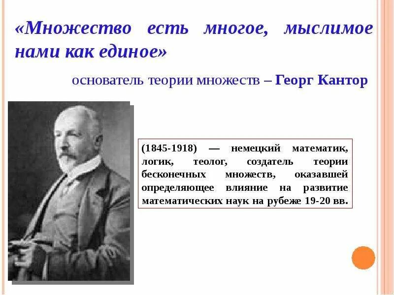 Георг кантор множество. Георг кантор теория множеств. георг кантор немецкий математик. основатель теории множеств. георг кантор множество есть.