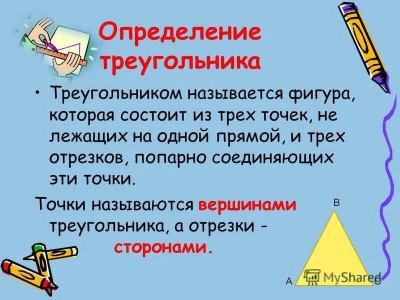 Треугольники 7 класс. Предлоги презентация. Полиграмма. Определение функции в математике. Как определить область определения функции.