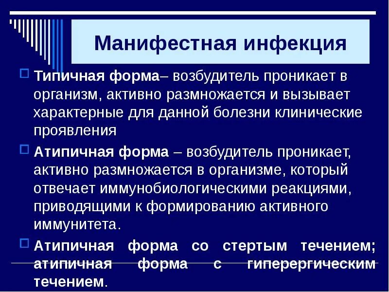 Формы инфекции тест. Типичная форма инфекции это. Манифестные формы инфекции это. Манифестная форма инфекционного процесса. Формы инфекционного процесса типичная атипичная.