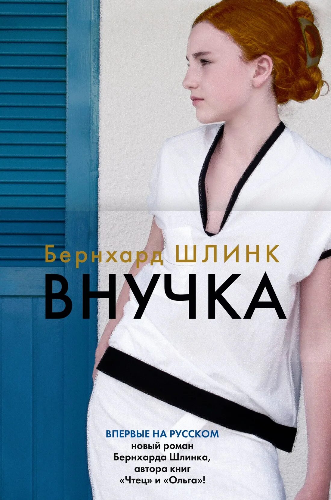 Бернхард Шлинк внучка. Бернхард Шлинк книги. Бернхард Шлинк внучка книга.