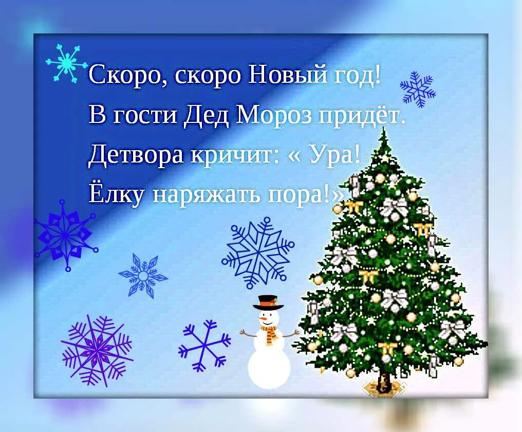 Новогоднее стихотворение 5 строчек. Новогодние стихи. новый год. стихи. стихотворение на новый год. новогодний стишок.