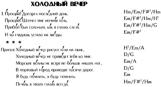 А помнишь вечер аккорды. Текст песни а помнишь вечер. Текст песни холодный вечер. Я помню вечер Ноты.