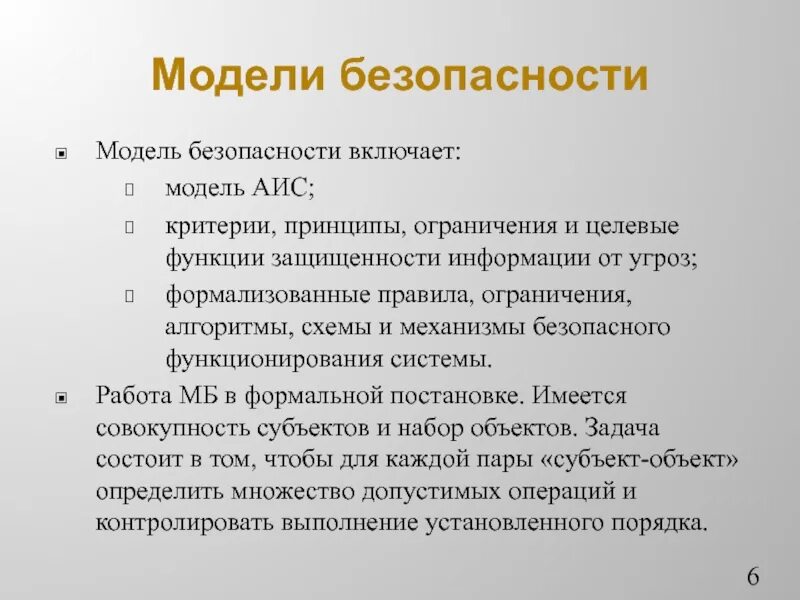 Модель безопасности. Модель защищенности. Формальные модели безопасности. Модель безопасности офиса. Аис тест