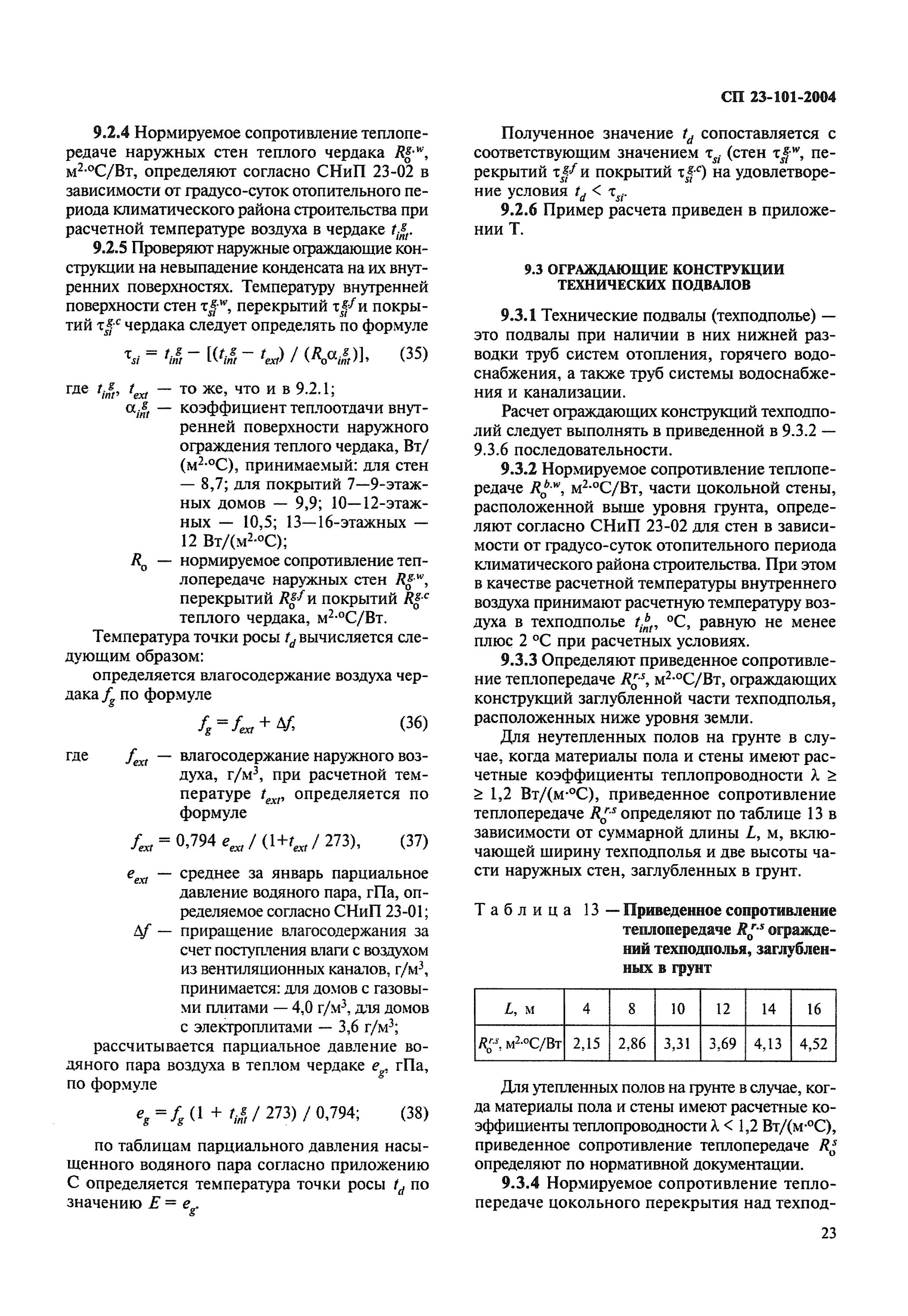 Сп 23 101 статус. Приложение р СП 23-101-2004 проектирование тепловой защиты зданий. Проектирование тепловой защиты зданий. Приведенное сопротивление полов по грунту расчет. СП 23-101-2004 точка росы.