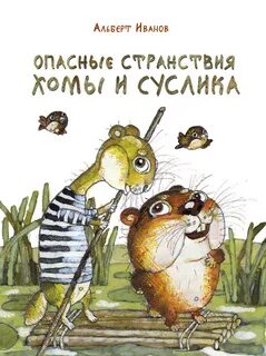 Слушаю сказку суслик и хомяк