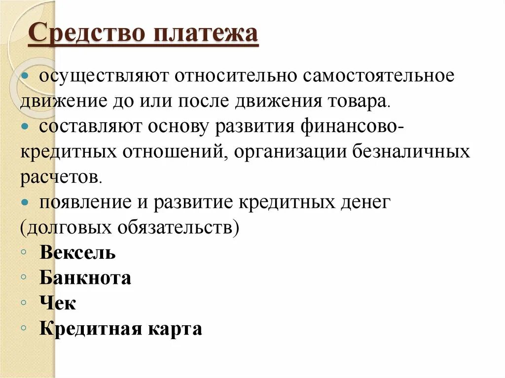 Средство платежа. Функция денег средство платежа. средство платежа примеры. средство платежа денег это.