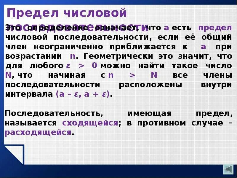 Предел числовой последовательности. Числовые последовательности предел числовой последовательности. Понятие предела числовой последовательности. Числовая последовательность предел последовательности.