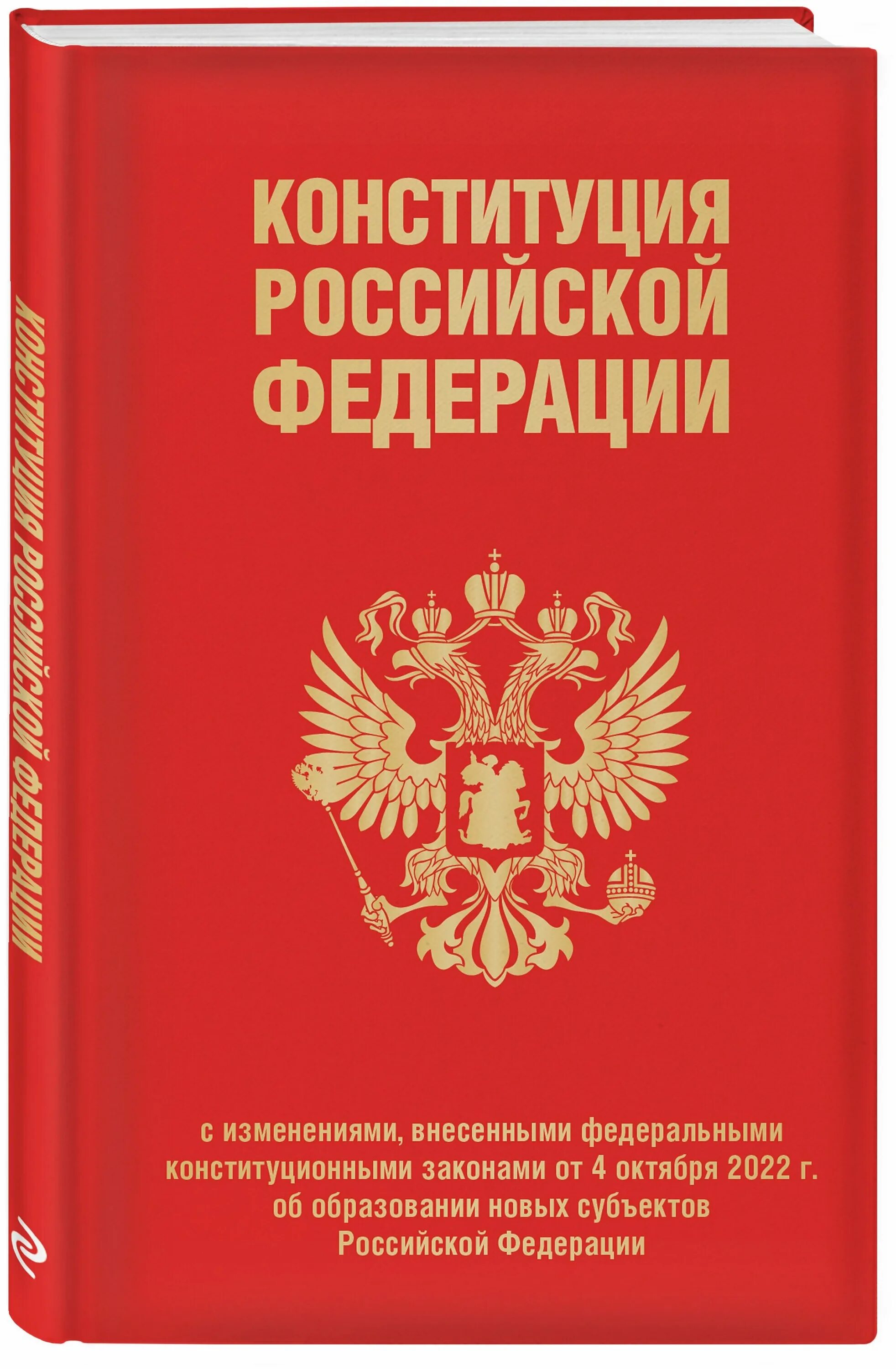 Изменения в 269 фз. Конституция Российской Федерации. Книга констатация Российской Федерации. Конституция РФ обложка. Книга Конституция Российской Федерации.