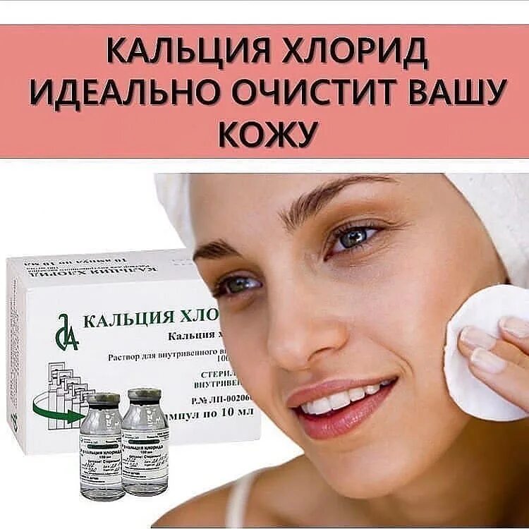 Пилинг кальция. Кальция хлорид для лица пилинг. Кальция хлорид для пилинга лица. Пилинг скатка кальцием хлоридом. Пилинг кальция.