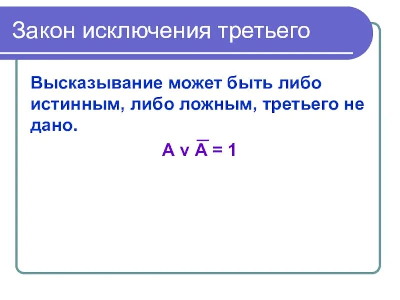 Закон исключенного третьего это. Закон исключенного третьего формула. Закон исключения третьего. Закон исключенного третьего в логике. Закон исключенного третьего примеры.