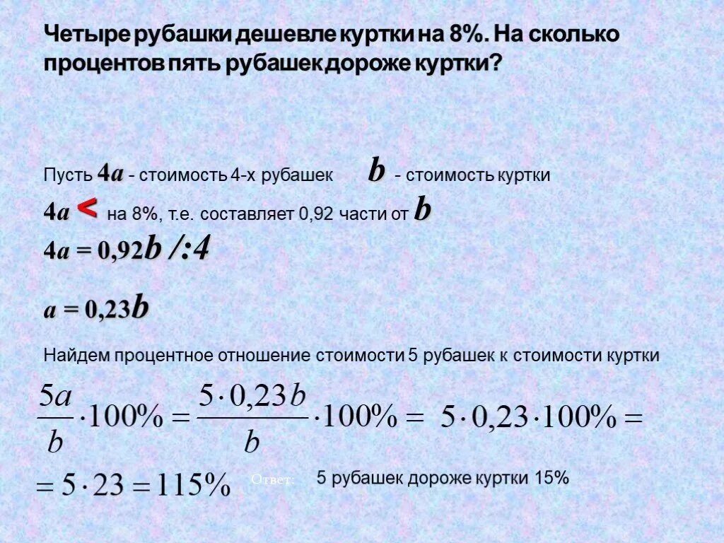 Призер сколько процентов. Семь одинаковых рубашек дешевле куртки. Четыре рубашки дешевле куртки на 8. Четыре рубашки дешевле куртки на 4. На сколько процентов дороже.