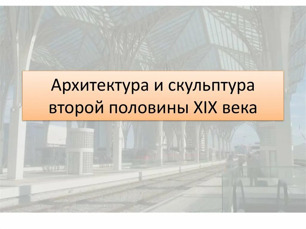 Скульптура во второй половине 19 века. Архитектура и скульптура второй половины XIX века. Скульптура и архитектура во второй половине 19 века в России. Скульптура и Архитектор второй половины 19 века. Архитектура и скульптура в первой половине 19 века.