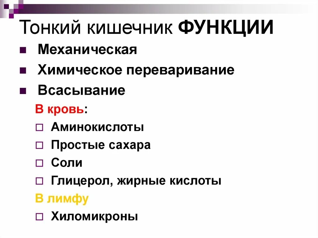 Функции тонкого кишечника. Тонкий кишечник выполняет функцию:. Экскреторная функция тонкого кишечника. Перечислите функции тонкого кишечника.