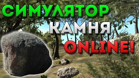 Симулятор камня