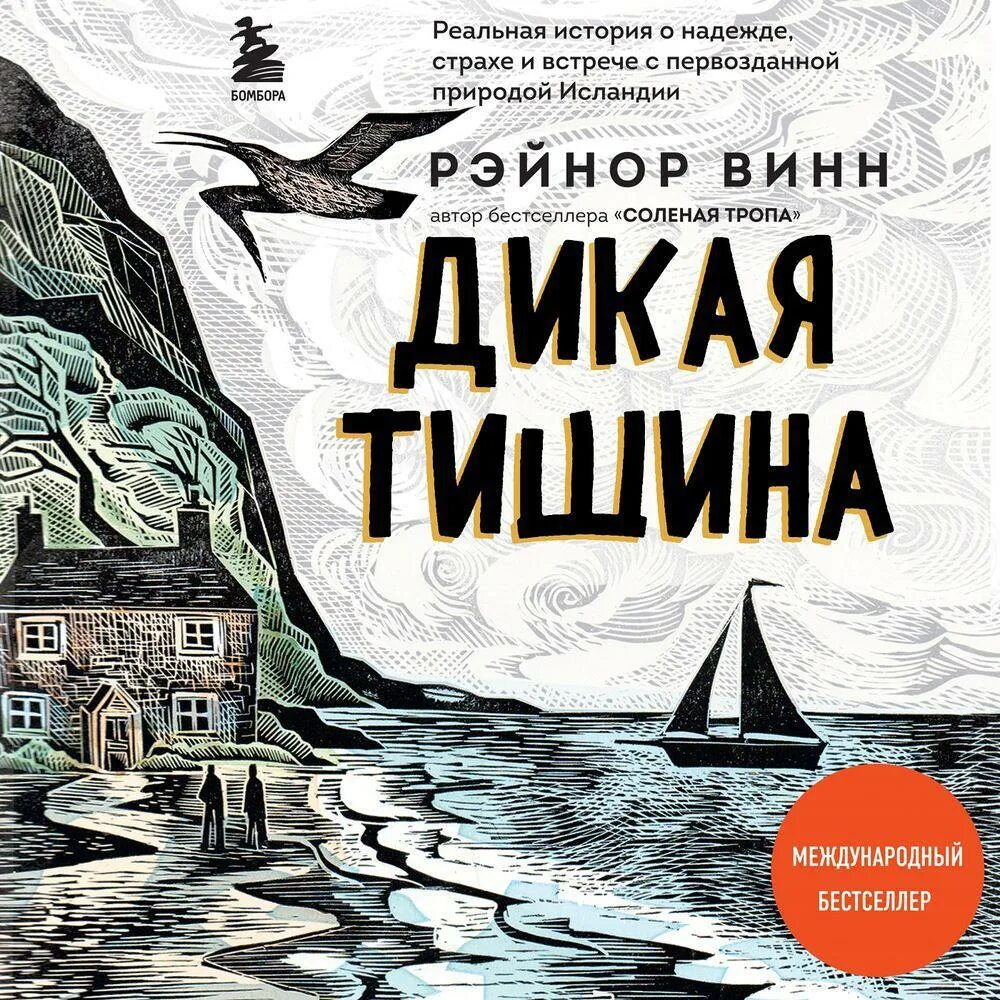 Рейнор Винн Дикая тишина. Рейнор Винн соленая тропа. Соленая тропа. Винн Рэйнор "солёная тропа". Слушать аудиокнигу дикий 1