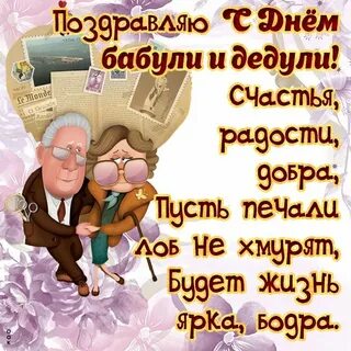 28 октября день дедушек
