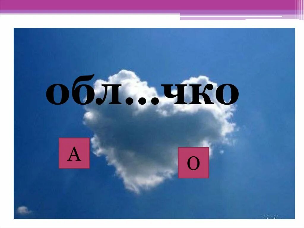 2 сем чко удачл вый. Единообразное написание корня 2 класс. В000чко. Интем чко. Гатофь чко.