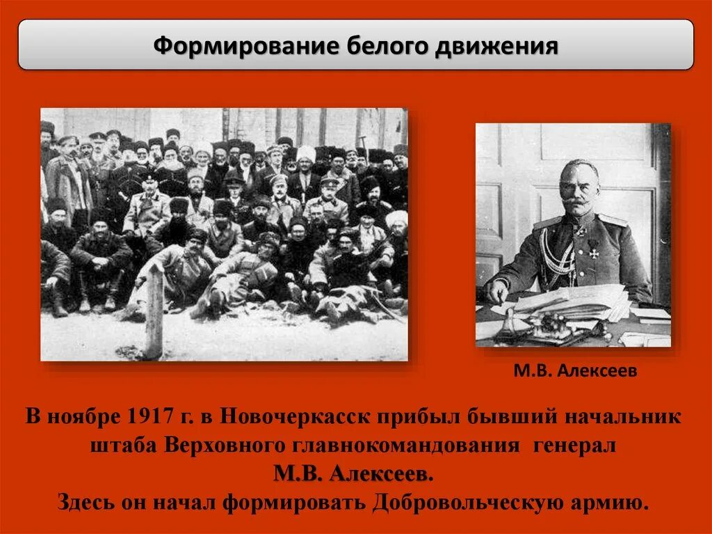 Формирование белого движения. Новочеркасск 1917. Генерал Алексеев белое движение. Начало белому движению положило создание.