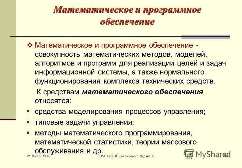 Математическое обеспечение средств