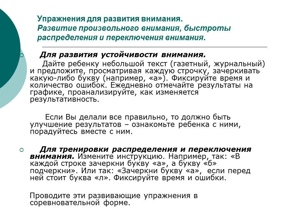 Средство развития внимания. Развитие произвольного внимания. Развитие произвольного внимания упражнения. Развитие устойчивости внимания упражнения. Упражнения для развития внимательности.