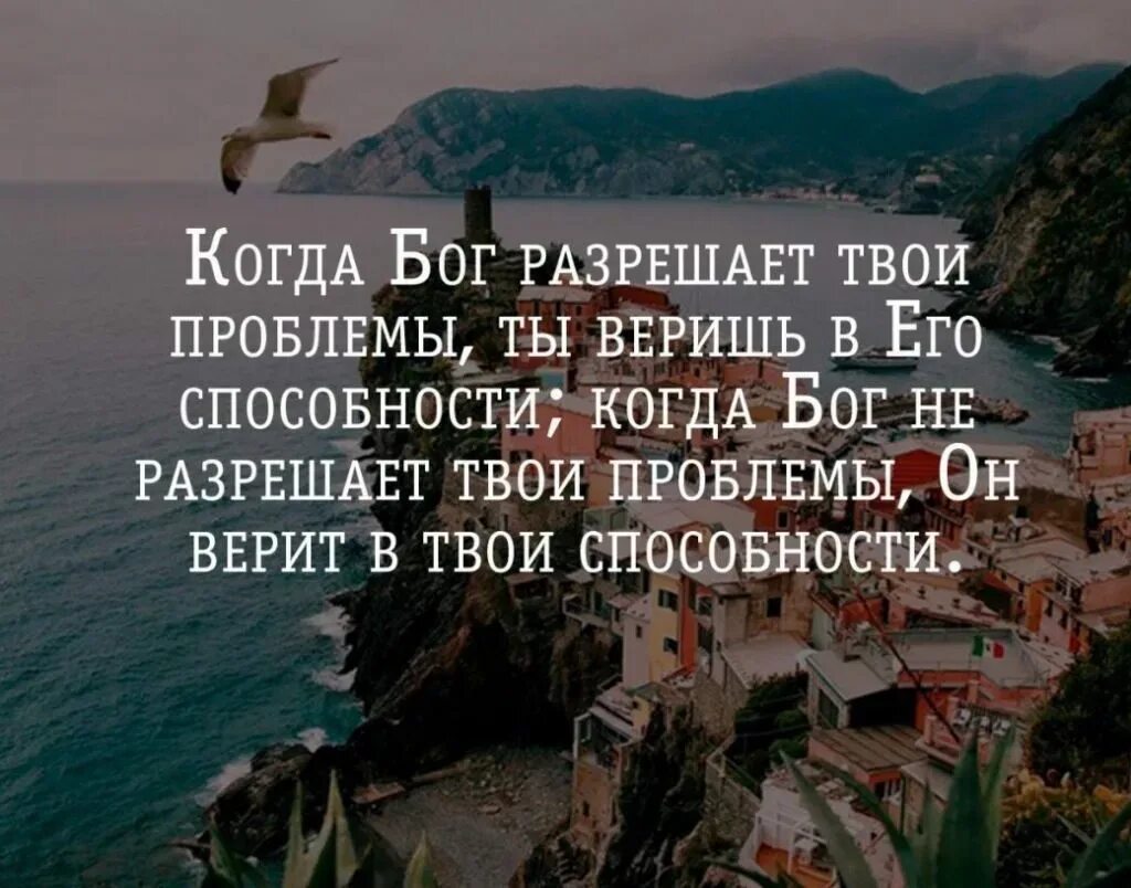 А в жизнь надо верить. Верить цитаты. Цитаты про трудности в жизни. Цитаты про сложности в жизни. Цитаты про проблемы.