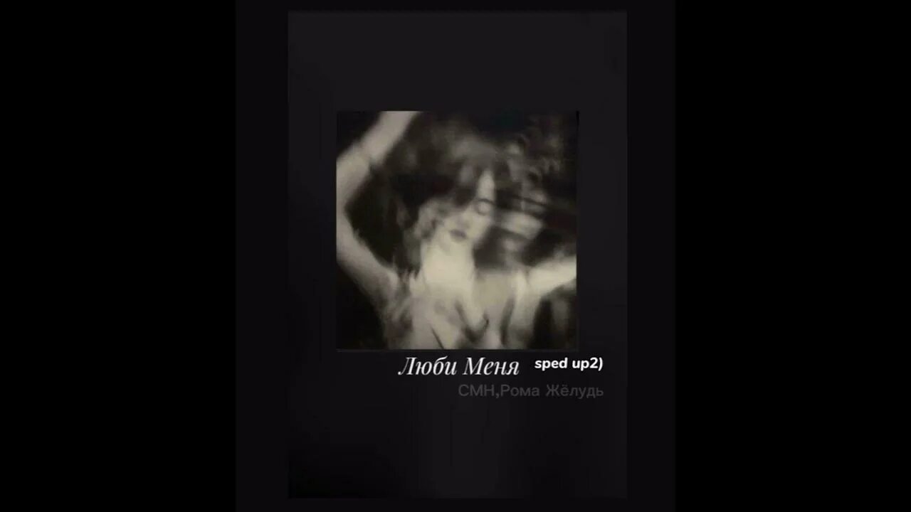 Песня люби меня люби speed up. Люби меня рома жёлудь. люби меня люби смн.