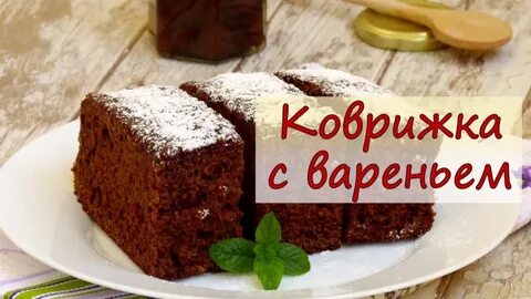 Рецепт коврижки на кефире