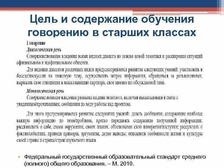 Цель обучения содержание обучения. Содержание обучения говорению. цели обучения говорению. цель и содержание образования. цели и содержание обучения.