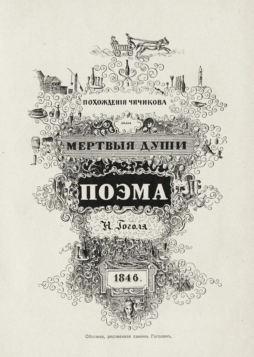 Первая душа. Мёртвые души Николай Васильевич Гоголь 1835. Гоголь мертвые души обложка книги. Мёртвые души Николай Гоголь обложка. Гоголь мертвые души первое издание.