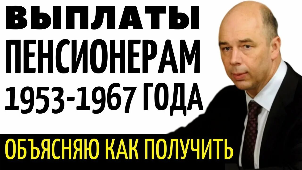 Выплаты пенсионерам 1953-1967 года. Единовременные выплаты пенсионерам 1953-1967. Единовременная выплата пенсионерам родившимся до 1967. Выплаты пенсионерам 1953 года рождения.