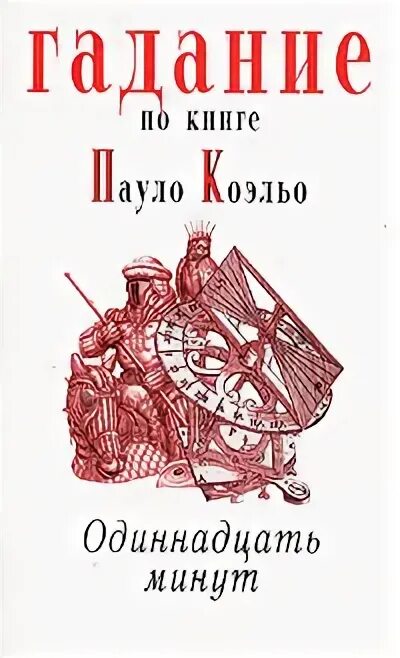 Займет 11 минут. Книга Паоло Коэльо одиннадцать минут. Одиннадцать минут Пауло Коэльо книга отзывы. Гадательная книга облаков о чем.