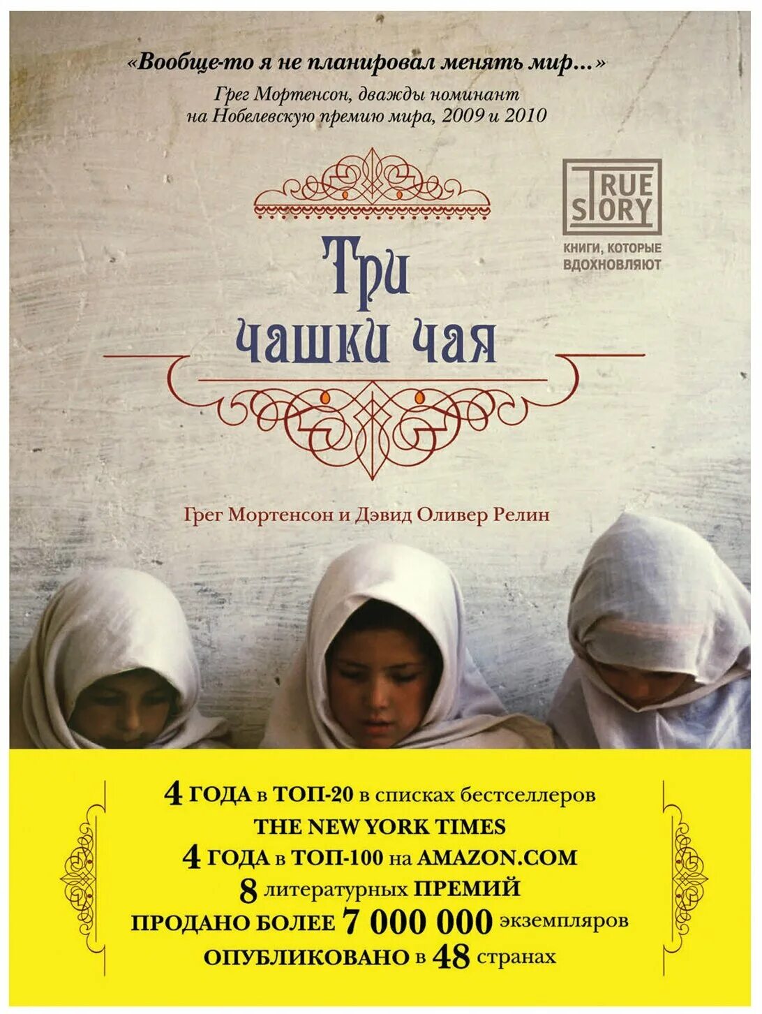 релин дэвид "три чашки чая".