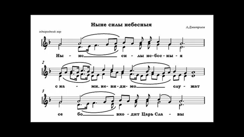 Ныне силы небесные слушать