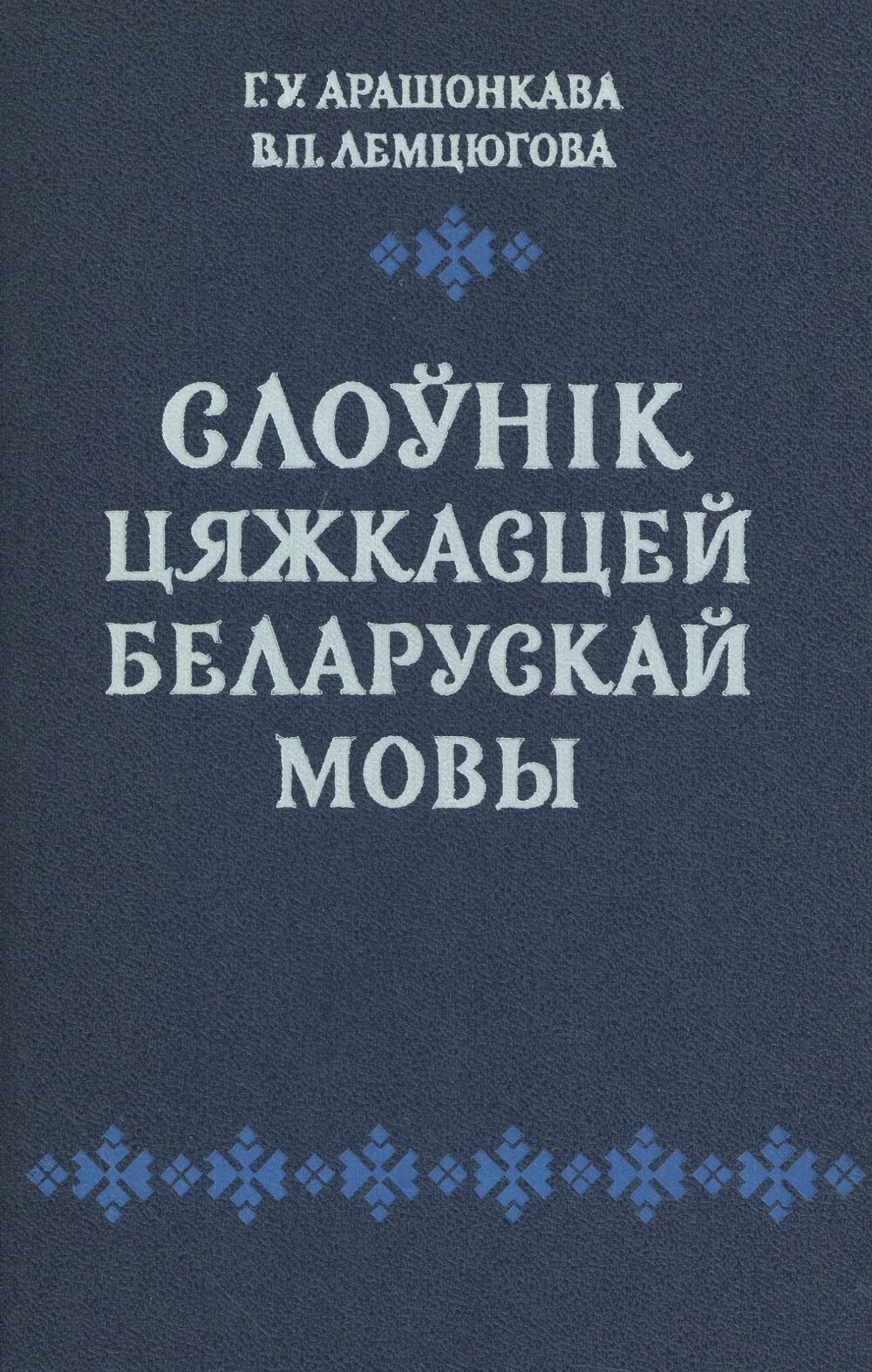 Слоўнік орг. Слоўнік. Арфаграфічны слоўнік. Белорусскій Тлумачальны слоўнік. Как выглядит арфаграфічны слоуник.