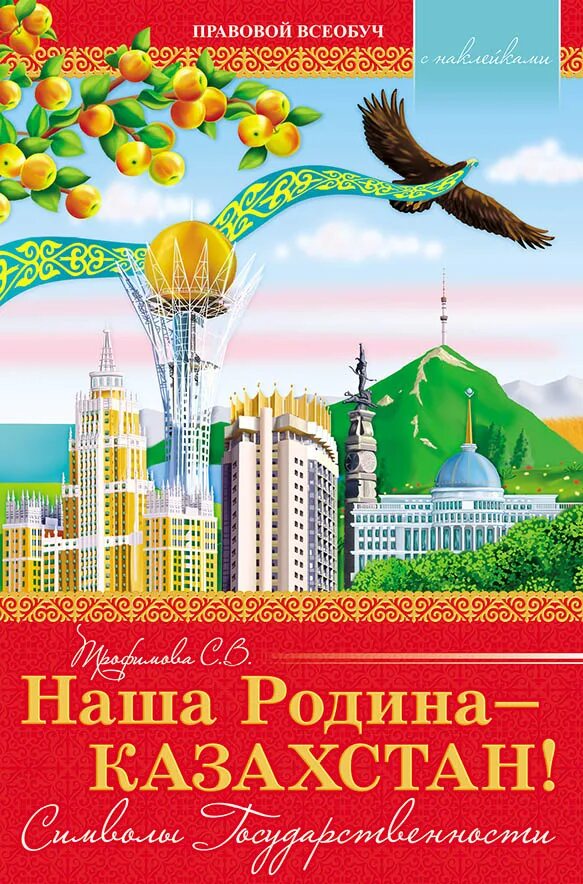 Книги про казахстан. Казахстан книги. Энциклопедия казахстана. Книга мой казахстан. Учебники для вузов.
