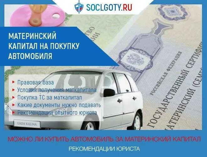 Миллион на покупку автомобиля молодой. Автомобиль за материнский капитал. Мат капитал на покупку автомобиля. Маткапитал на машину. Маткапитал на покупку машины.