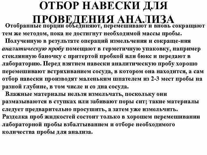 Аналитическая навеска. Навески для проведения анализов. Отбор навески. Способы взятия навески. Навеска пробы.