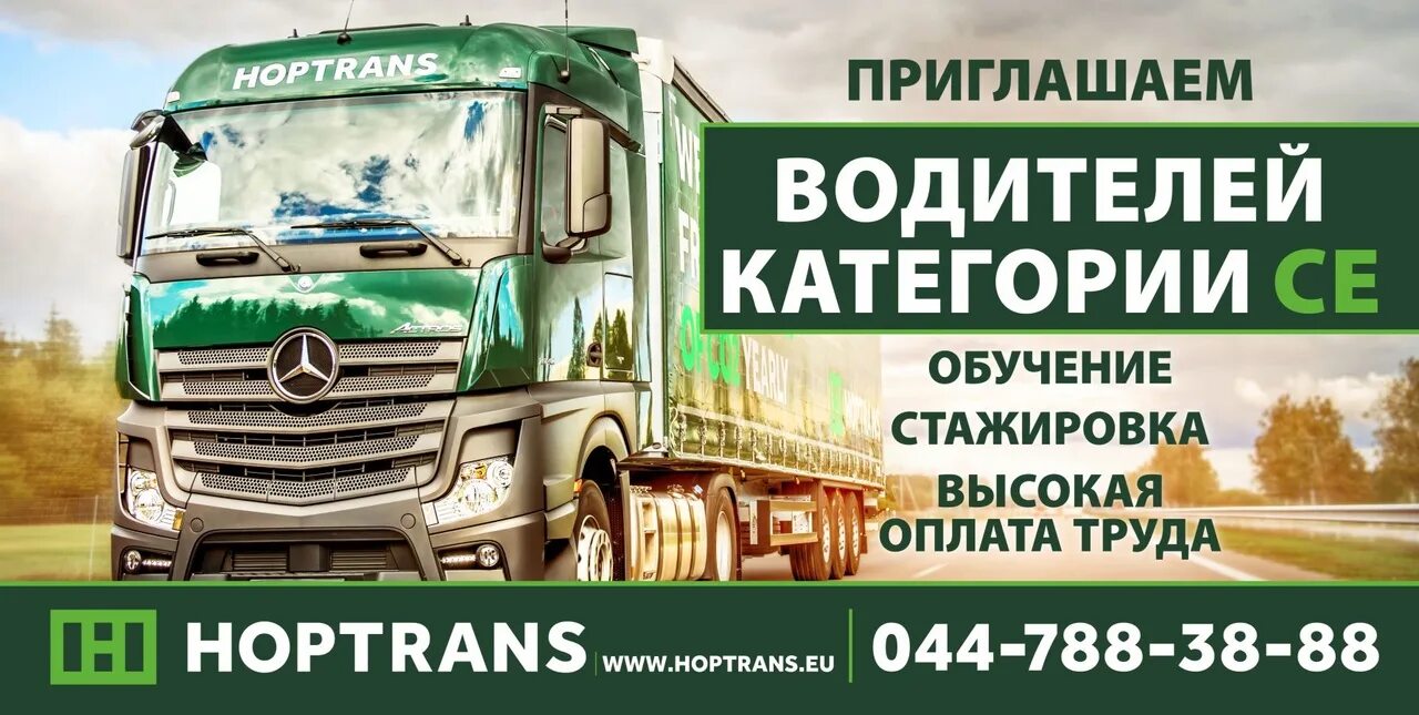 Водитель категории б минск. HOPTRANS транспортная компания. HOPTRANS Литва. Фирма Хоптранс Литовская. Транспортная компания HOPTRANS Каунас Литовская.