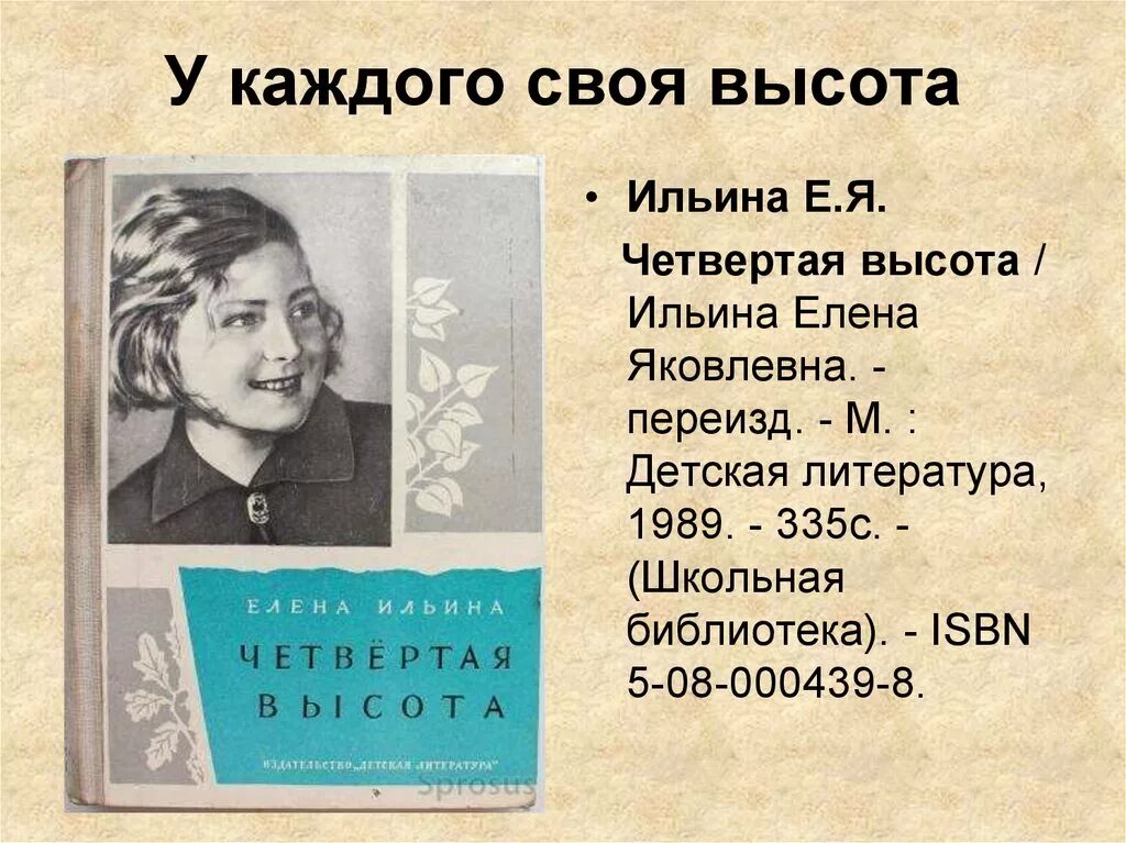 Произведения 4 высота. Гуля королёва книга 4 высота. Четвертая высота Ильина Гуля Королева.