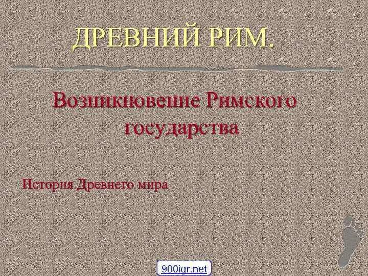 Древний Рим возникновение. Возникновение Римского государства. Появление Римского государства. Рим Зарождение.