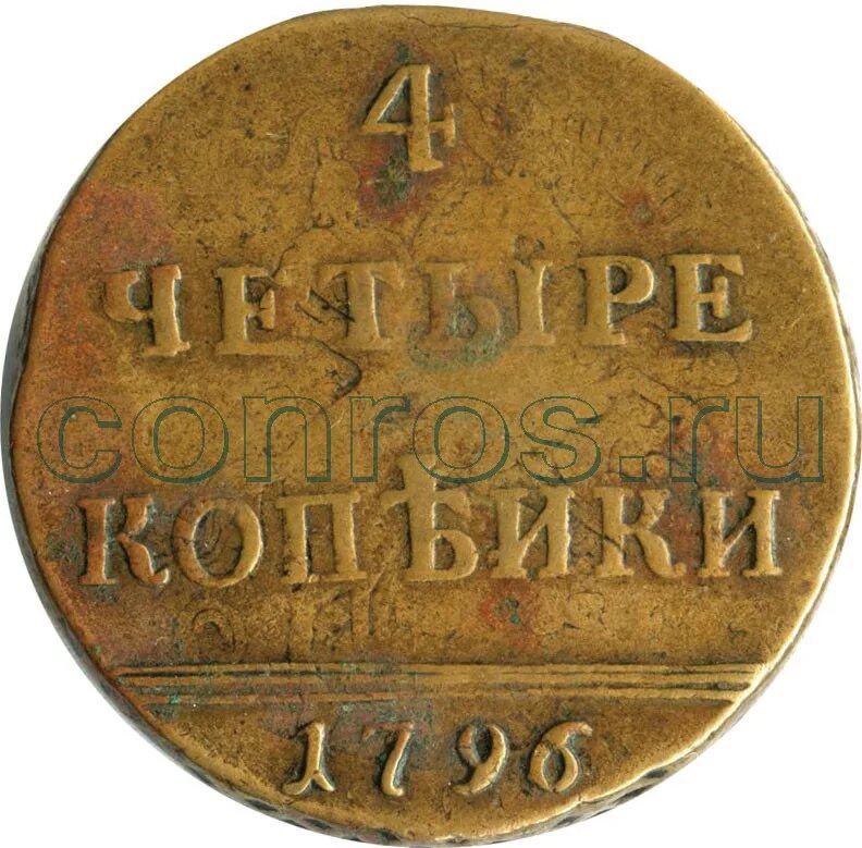 4 Копейки Екатерины 2. 4 Копейки 1796. 2 Копейки 1796 года.