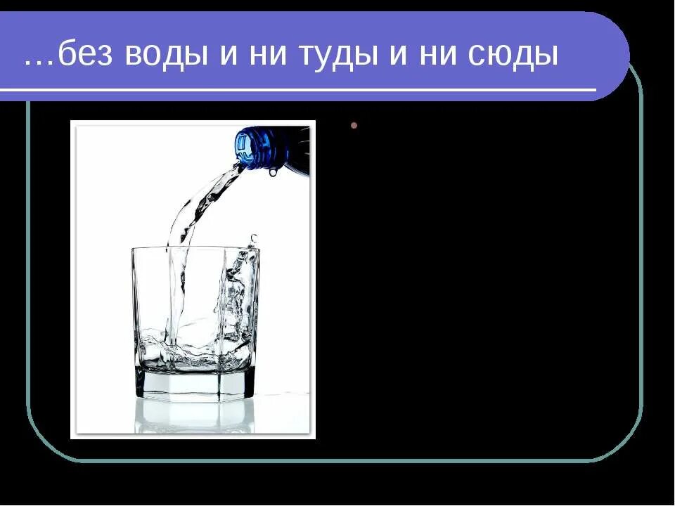 Ни воды ни воздуха. Без воды и ни туды и ни сюды. Воды туды сюды. Картинки без воды и ни туды и ни сюды. Без воды ни туды.