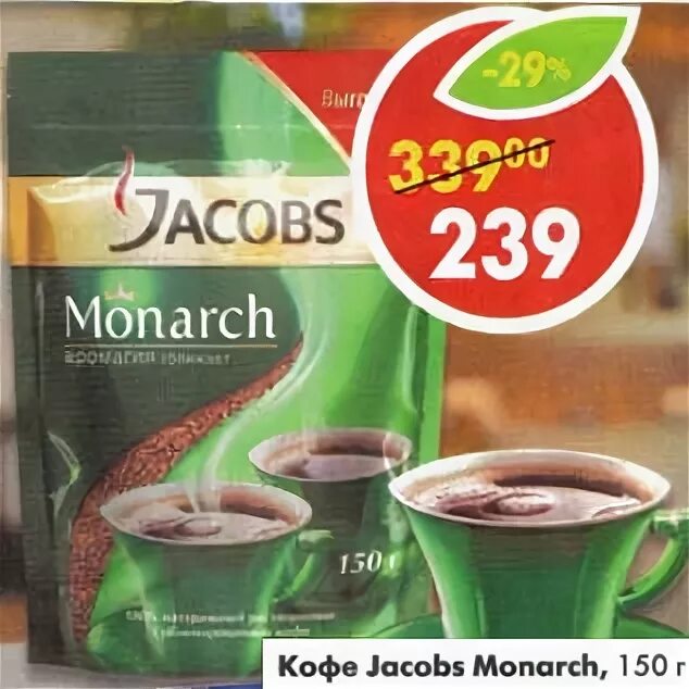 Пятерочка - кофе Jacobs Monarch. Кофе Якобс в Пятерочке. Пятерочка акции кофе Якобс. Якобс Монарх в Пятерочке.