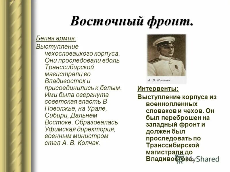 Руководитель белого движения в крыму. Восточный фронт белая армия гражданская война. восточный фронт гражданской войны 1918. восточный фронт белых. фронты белого движения.