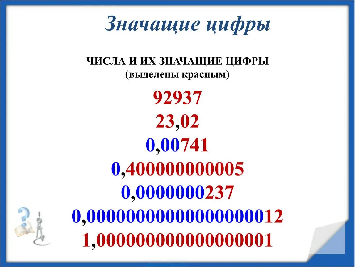 Количество 00. Значащие цифры. Значимые цифры числа. Значимые числа в математике. Примеры значащих цифр.