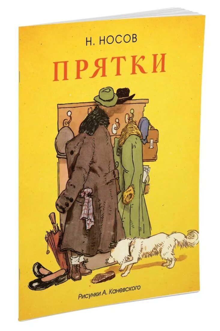 Рассказ прятки носов. Книга Носова ПРЯТКИ. Н Н Носов ПРЯТКИ. Носов н. "ПРЯТКИ".